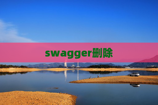 swagger删除
